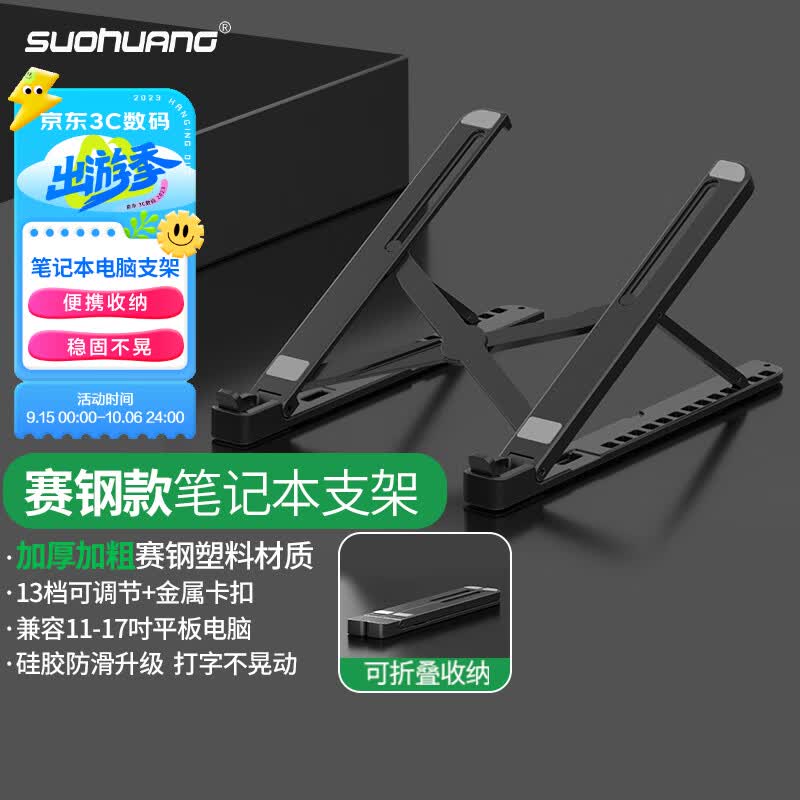 索皇（SUOHUANG）075 笔记本电脑散热支架底座15.6英寸折叠升降式手提平板便携增高可收纳支架17英寸以下高性价比高么？