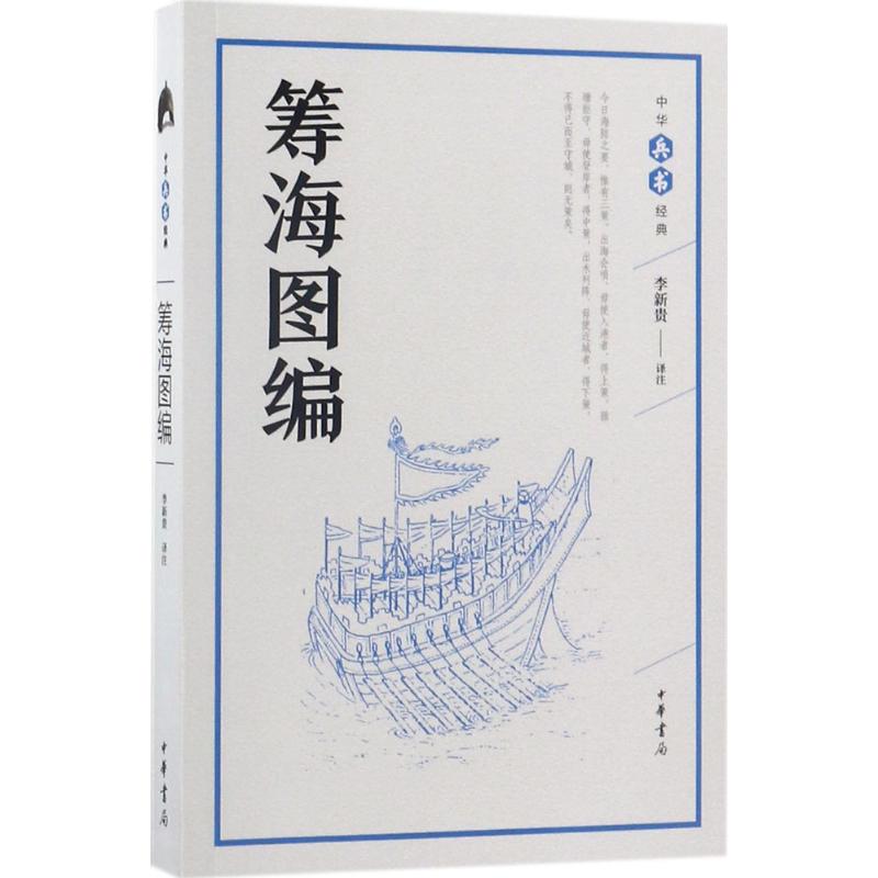 筹海图编 李新贵 译注 书籍
