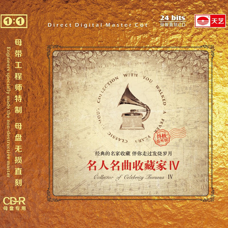 天艺唱片 《名人名曲收藏家4》 母盘无损直刻hifi发烧高品质cd音乐