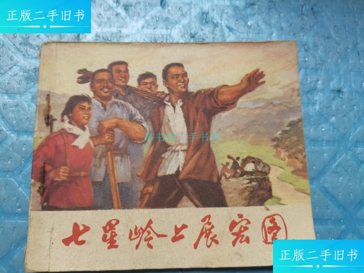 【二手9成新】连环画:七星岭上展宏图(品相见实拍图)衡阳地区革命委员