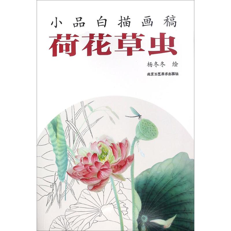 荷花草虫 杨冬冬 绘 书籍