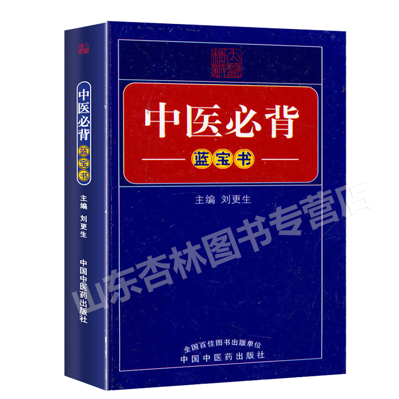 中医必背(蓝宝书) 刘更生 中国中医药出版社 医学 药学 中药