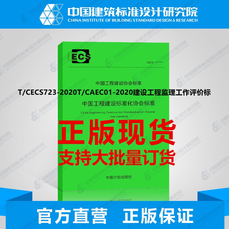 T/CECS723-2020T/CAEC01-2020建设工程监理工作评价标