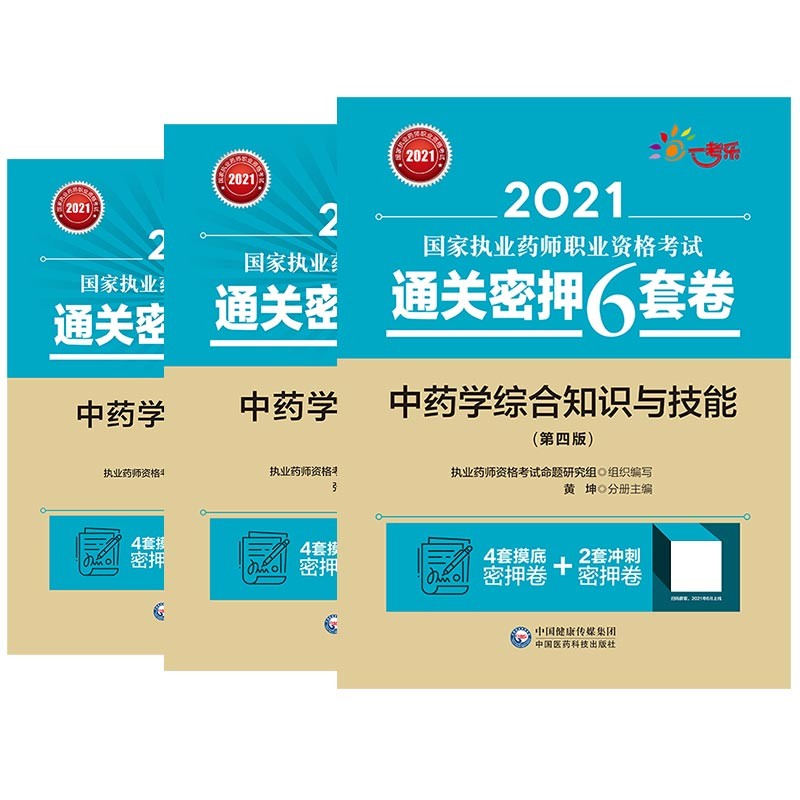 2021通关密押6套卷中药3科套装（第四版）（2021国家执业药师职业资格考试通关密押6套卷)