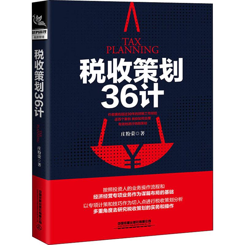 税收策划36计 庄粉荣 书籍