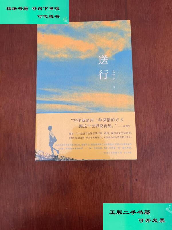 【二手九成新】送行 袁哲生