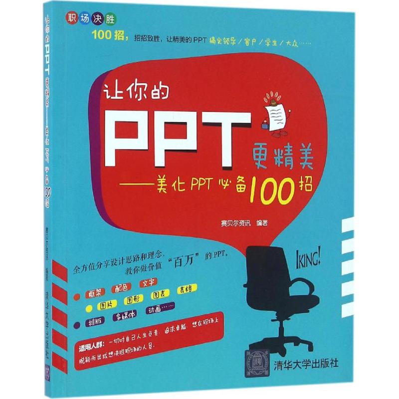 让你的PPT更精美 赛贝尔资讯 书籍