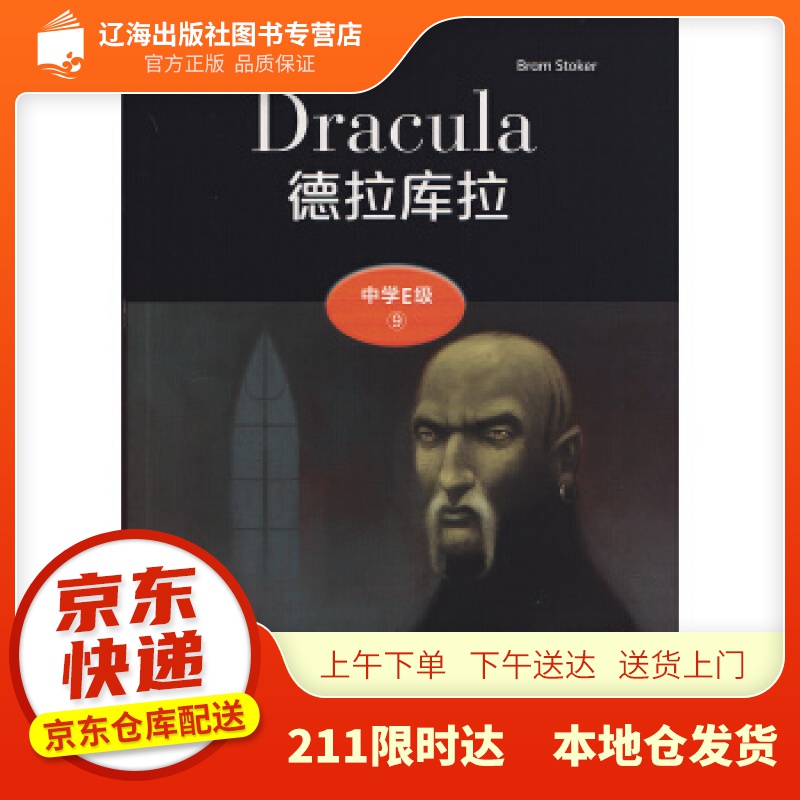 【新华正版图书】黑猫英语分级读物：中学E级9，德拉库拉（一书一码） 布拉姆·斯托克 上海外语教
