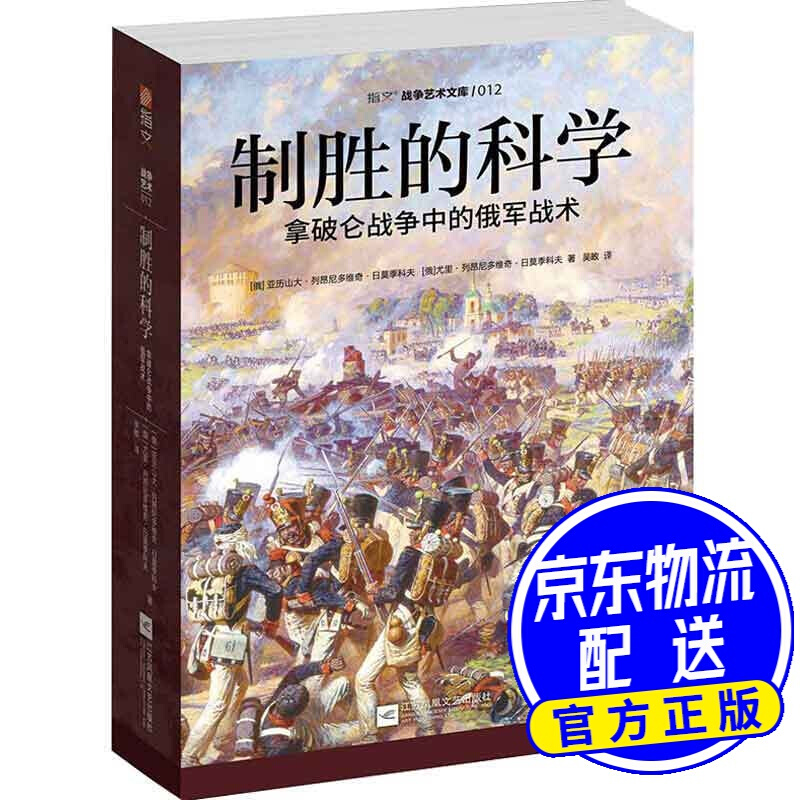 制胜的科学 : 拿破仑战争中的俄军战术