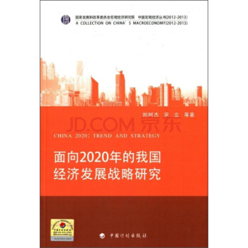面向2020年的我国经济发展战略研究