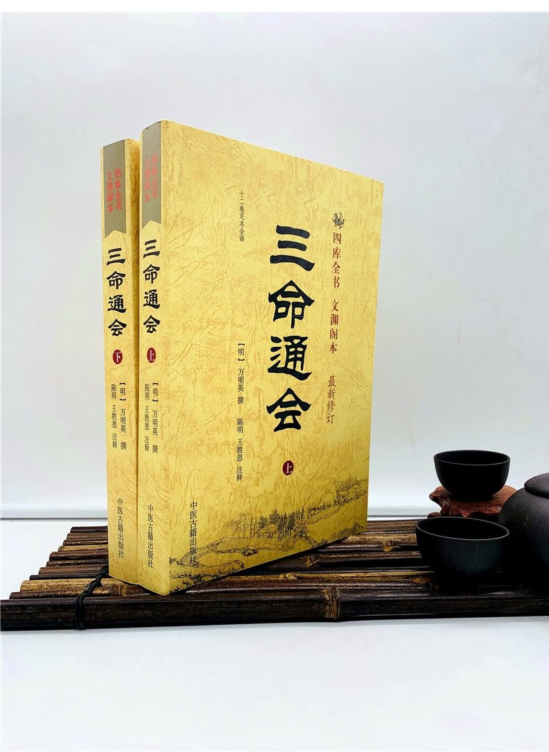三命通会 三命通会上下册 白话注评版命理书籍万民英足本白话古书籍