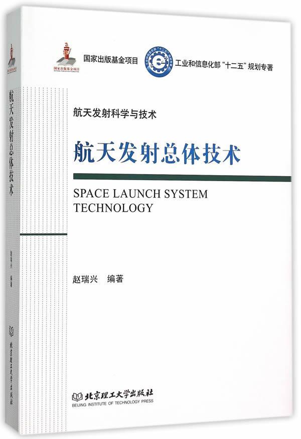 航天发射总体技术-航天发射科学与技术赵瑞兴工业技术9787568207508 航天器发射