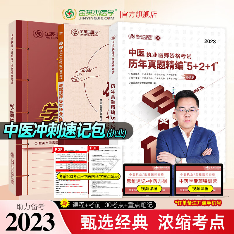 金英杰2023中医执业医师考试用书助理医师命题规律系列应试讲义辅导教材学霸笔记历年真题521夺分速记思维导图培优笔记中医执业医师核心考点全攻略实践技能自测金标准同步金题习题 执业冲刺速记 2023