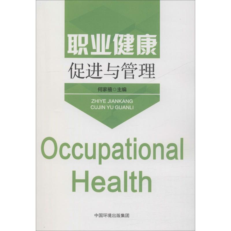 职业健康促进与管理 何家禧 编 书籍