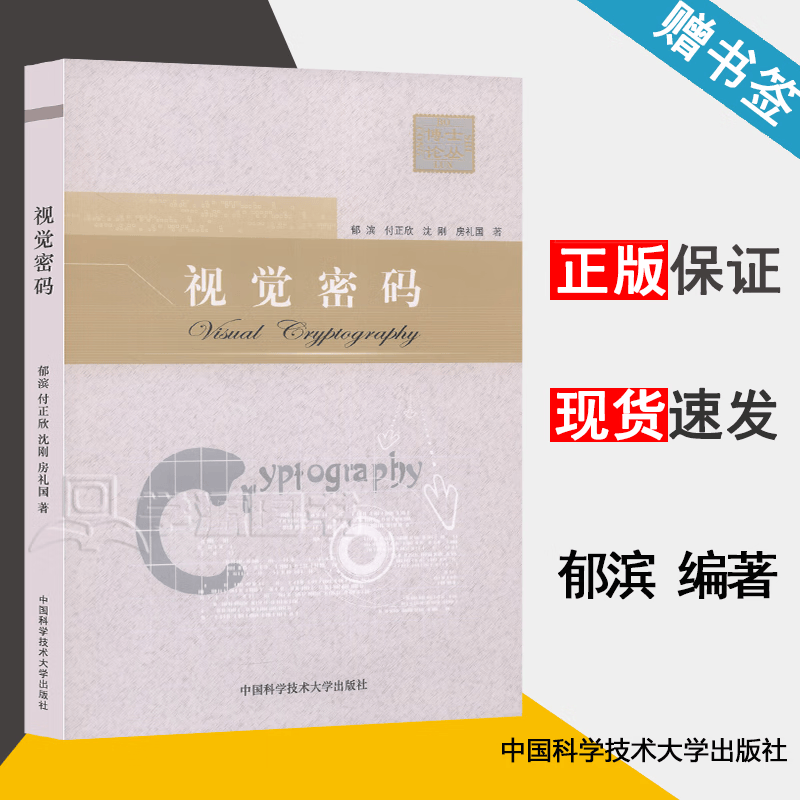 包邮 视觉密码 郁滨 付正欣 沈刚 中国科学技术大学出版社