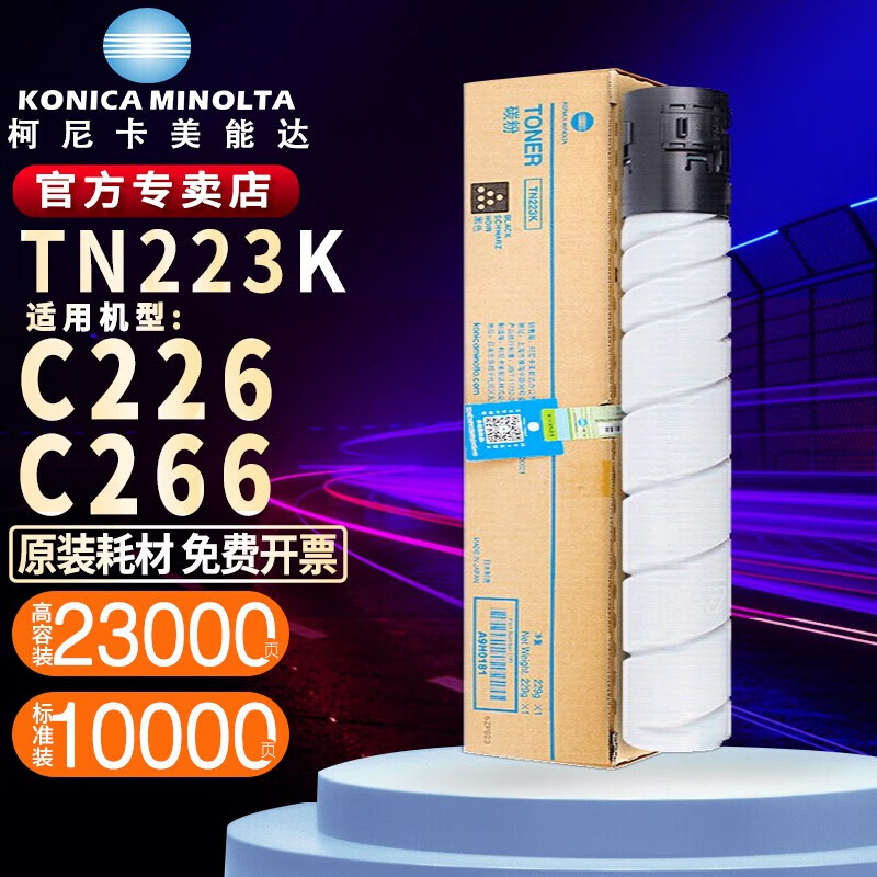 柯尼卡美能達TN223原裝粉盒 柯美C226/C266打印機原裝墨盒粉倉美能達耗材CMYK TN223K黑色【標容量229g,高容量506g】 H高容量（黑色23000頁(yè)/彩色20000頁(yè)）