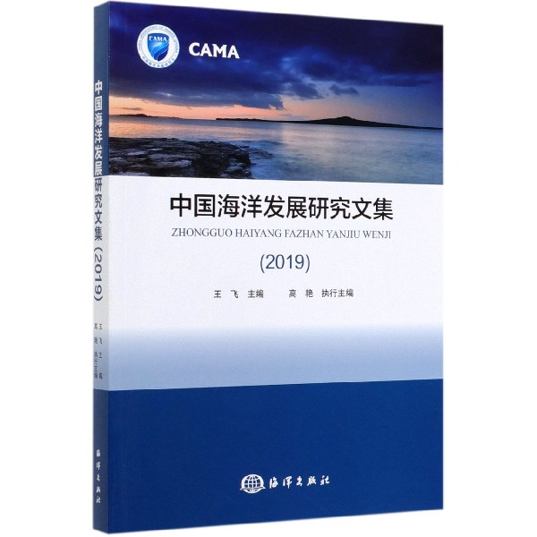 中国海洋发展研究文集(2019)