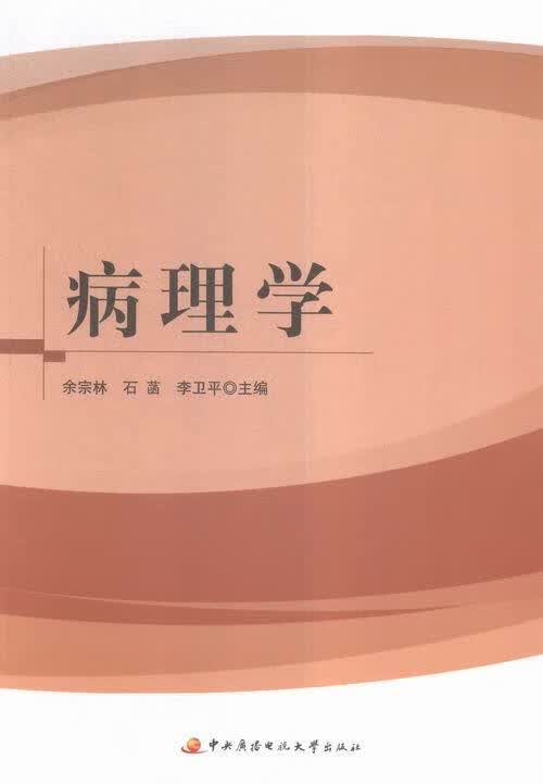 病理学 余宗林,石菡,李卫平 编 9787304071592【正版图书】