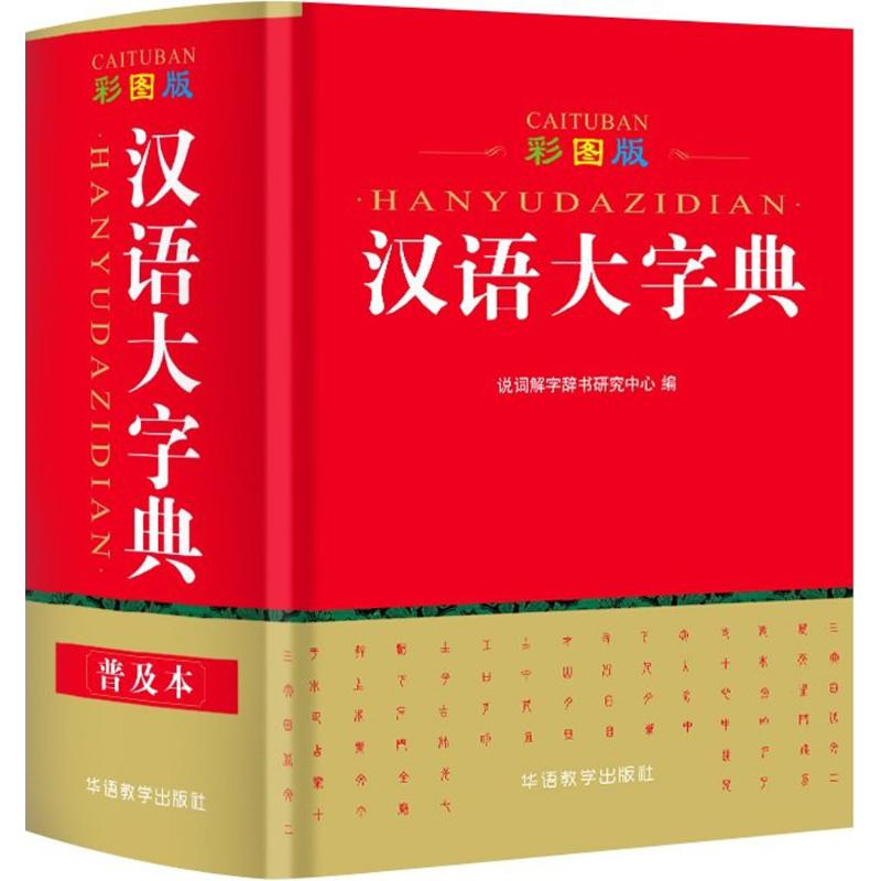 彩图版汉语大字典(口袋本,普及本) 说词解字辞书研究中心 编 书籍