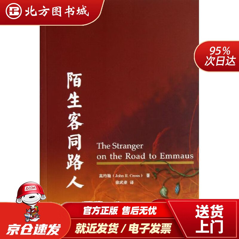 【正版现货】陌生客同路人（加）高约翰著,徐武豪译上海三联书店 北方图书城