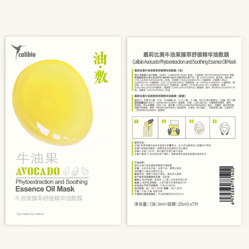 嘉莉比奥（Calibio）嘉莉比奥牛油果臻萃舒缓精华油敷膜女保湿面膜旗舰 7片/盒