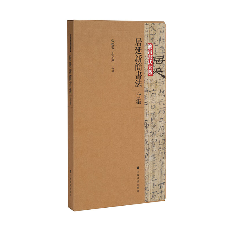 居延新简书法(合集)
