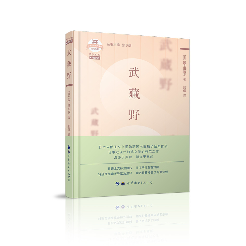 武藏野(日汉对照)