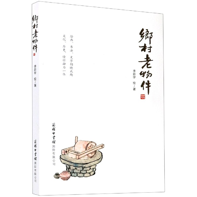 乡村老物件 李新宇