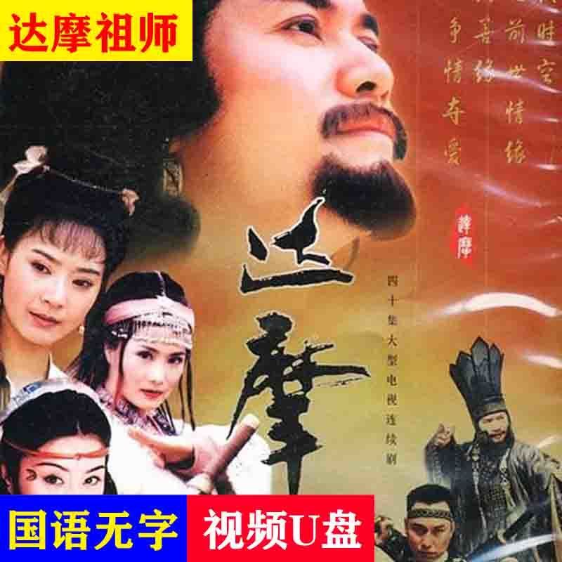 hknx电视剧【达摩祖师】u盘40集1999古装神话剧mkv格式电脑电视优盘