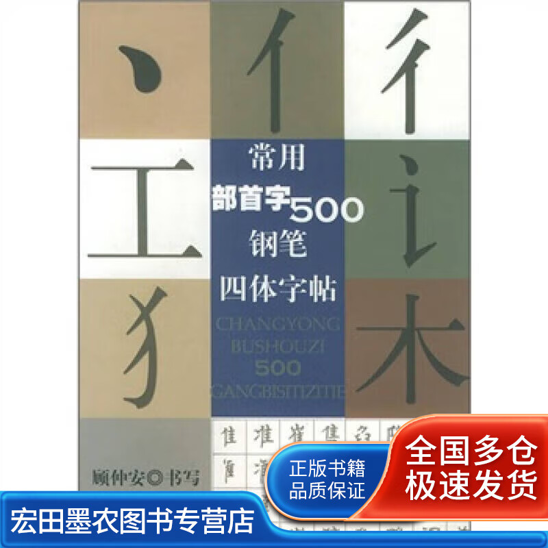 常用部首字500钢笔四体字帖【好书】