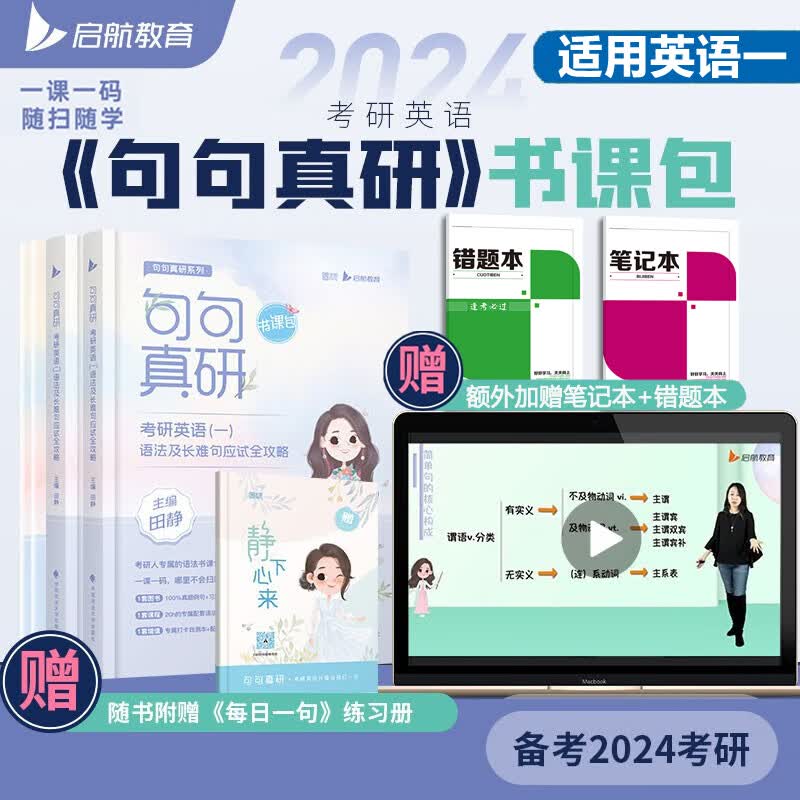 【可选+书课包】2024考研英语 田静句句真研语法及长难句应试全攻略 田静讲真题系列 英语一二可选 可搭考研真相张剑肖秀荣腿姐徐涛汤家凤张宇李永乐 【吃透长难句】田静句句真研2024 英语一