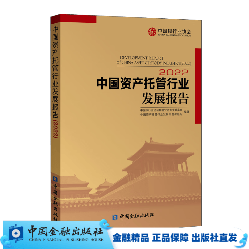 中国资产托管行业发展报告2022【中国金融出版社直属书店】
