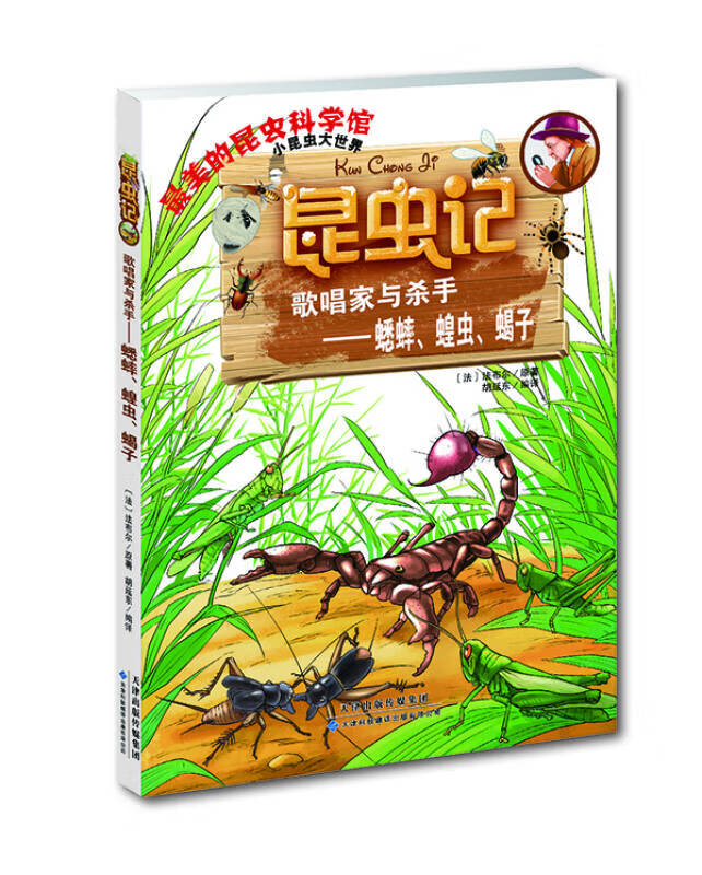 昆虫记 歌唱家与杀手 蟋蟀蝗虫蝎子【正版精选】