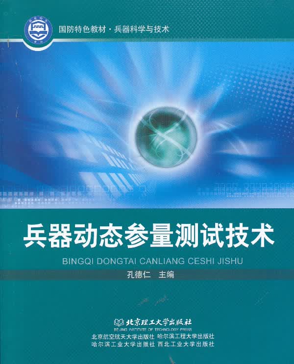 兵器动态参量测试技术