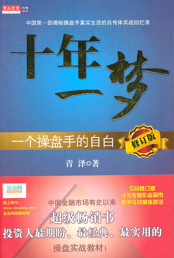 十年一梦:一个操盘手的自白 青泽著【正版书】