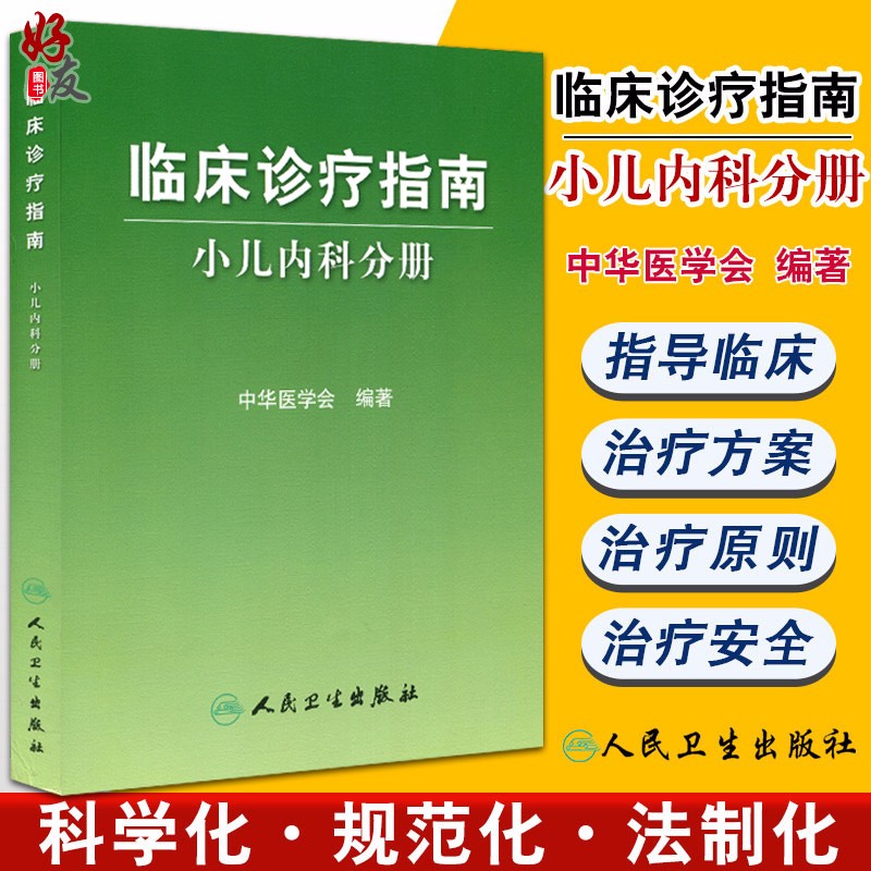临床诊疗指南 小儿内科分册 中华医学会