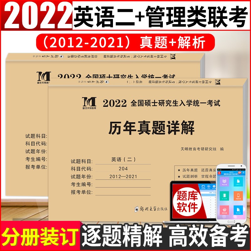 2023考研英语二+199管理类联考综合能力历年真题试卷 管综试题MBA MPA mpacc联考题库搭张剑黄皮书陈剑讲真题王诚写作逻辑老蒋 204英语二+199管综 2本套