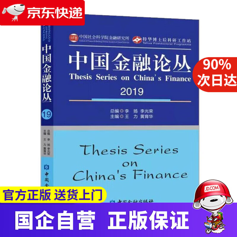 【正版新书】中国金融论丛2019