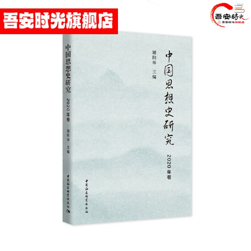 【官方旗舰店】中国思想史研究（2020年卷） 谢阳举 著 中国社会科学
