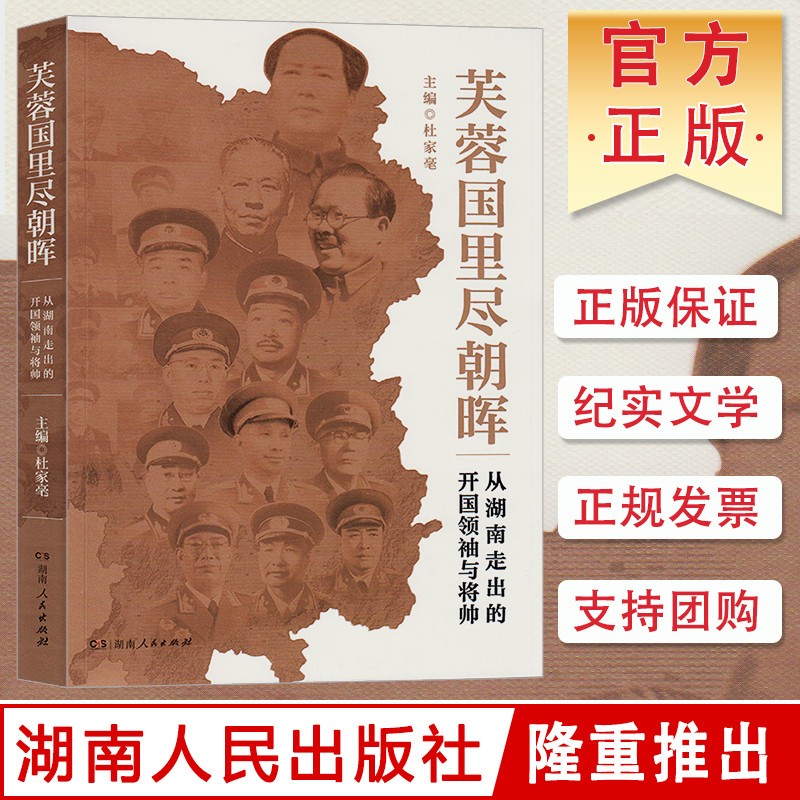 芙蓉国里尽朝晖 从湖南走出的开国领袖与将帅 杜家毫主编 湖南人民出版社