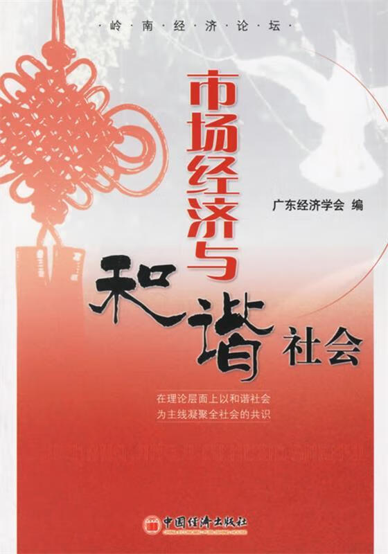 市场经济与和谐社会