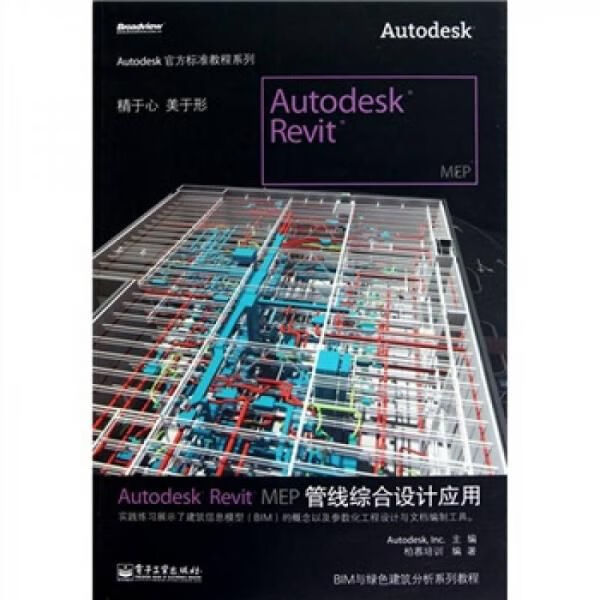 AutodeskRevitMEP管线综合设计应用9787121121166电子工业出版社