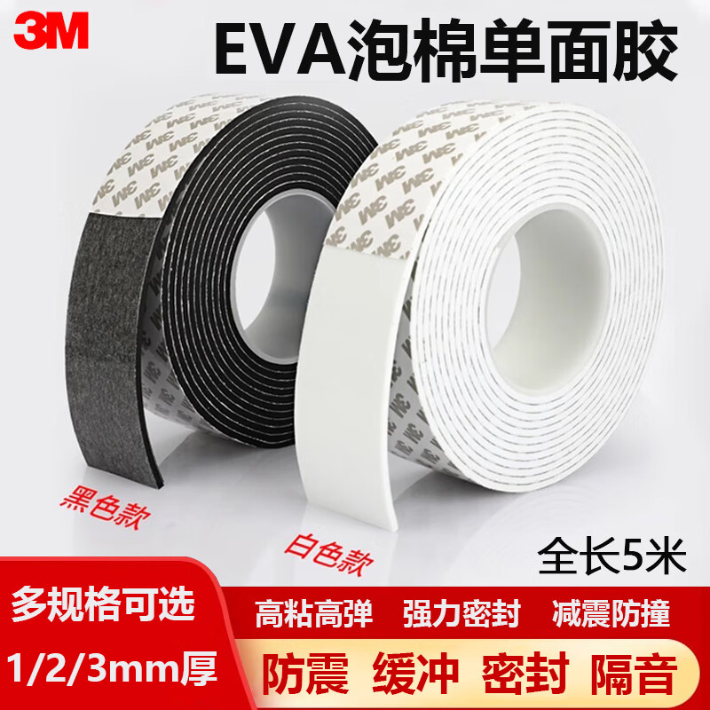 3M单面海绵胶带EVA泡棉胶带门缝密封条窗户防风隔音泡沫防震防撞密封保暖缓冲海绵贴自粘 黑色 30mm宽*5m*2mm厚