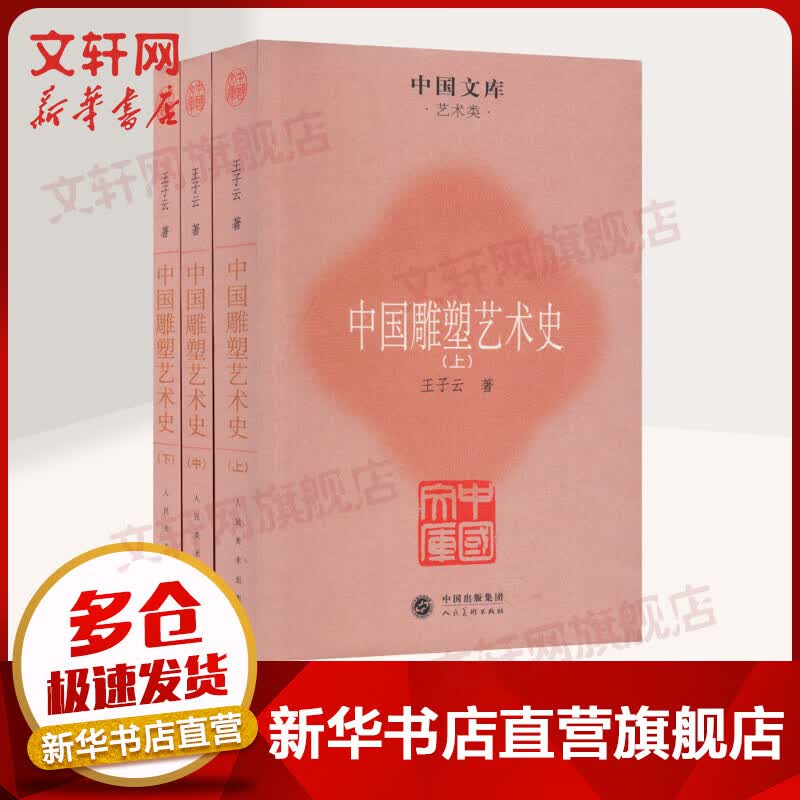 中国雕塑艺术史(全3册) 图书