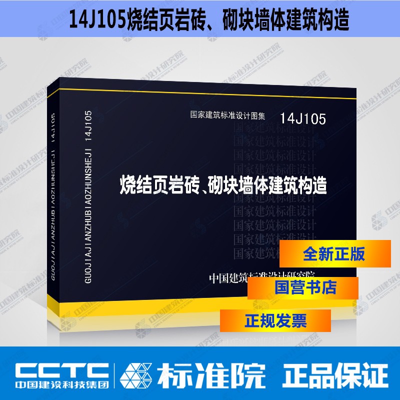 正版国标图集14J105烧结页岩多孔砖、砌块墙体建筑构造