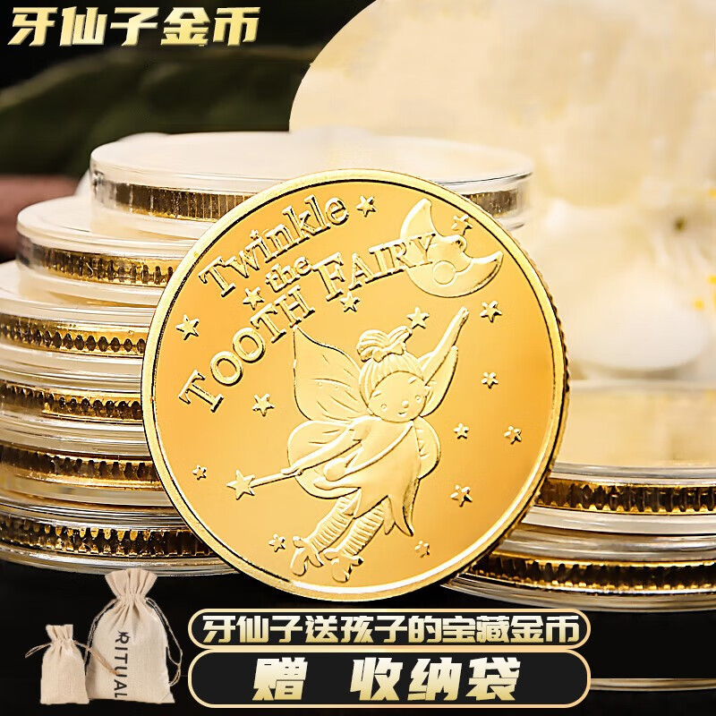 随机牙仙子金币【1个 收纳袋1个