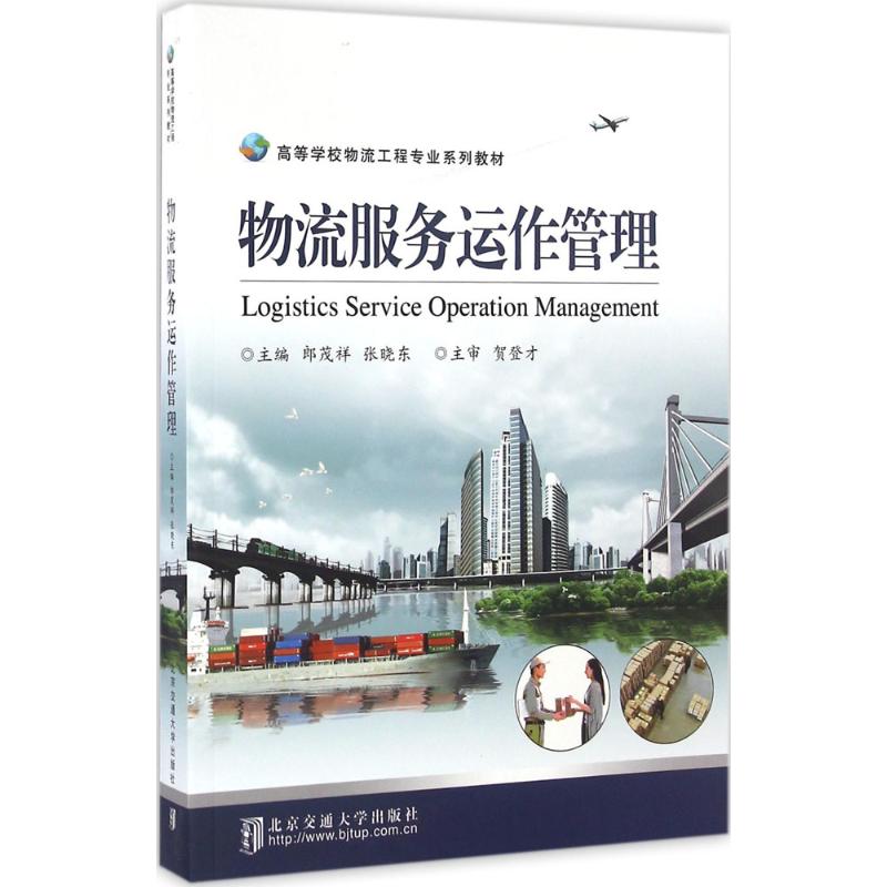 物流服务运作管理