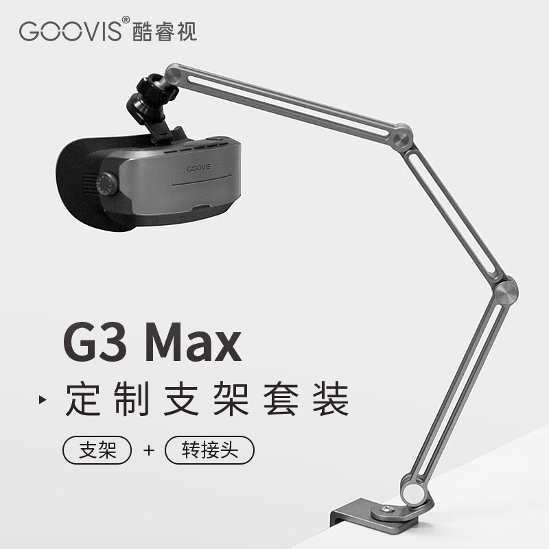 GOOVIS G3 Max定制支架转接器 G3 Max头显专用接手机、平板支架转接器 铝合金支架+G3专用转接器套装怎么样,好用不?
