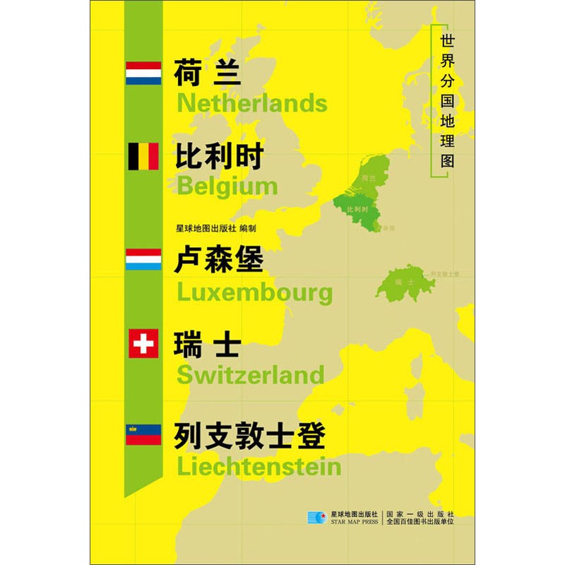 世界欧洲分国地理国家地图 118*83厘米 荷兰比利时卢森堡瑞士列支敦士