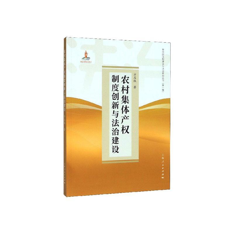 包邮：农村集度创新与法治建设 法律  图书